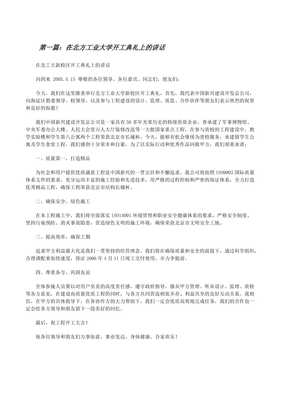 北方金屬制品公司北方工業(yè)大學(xué)項(xiàng)目開(kāi)工典禮講話(huà)
