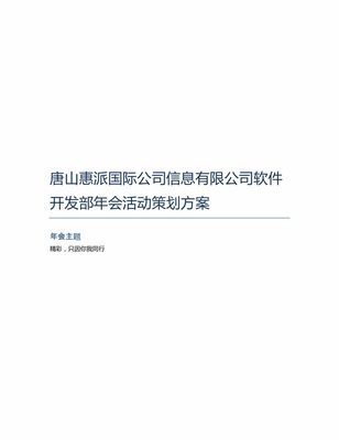唐山惠派國際公司信息軟件開發(fā)部年會活動策劃方案